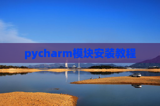 pycharm模块安装教程